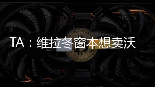 因为若沃特金斯离开