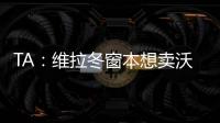 TA
：维拉冬窗本想卖沃特金斯
，但杜兰想去沙特赚钱