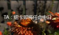 TA：纽卡即将任命中日德兰的马丁
