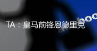 TA：皇马前锋恩德里克旧伤复发
，预计将缺阵数周