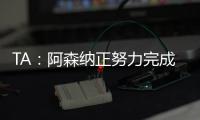 TA
：阿森纳正努力完成莫斯克拉转会，个人条款已经达成