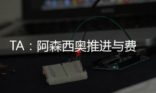 尽管双方尚未达成最终协议
