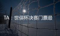 TA：世俱杯决赛门票最便宜为312美元，转售票高达8000美元
