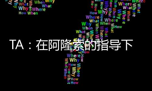 指导正消球队对我也很满意