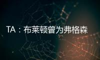 TA：布莱顿曾为弗格森标价1亿英镑
，现在也没放弃他的潜力
