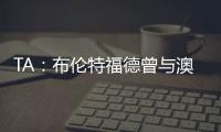 TA：布伦特福德曾与澳波有过交流
，希望他接替弗兰克执教