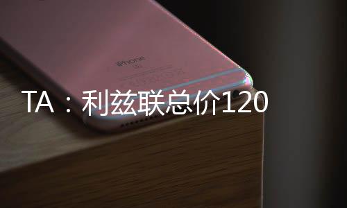 卡尚他与纽卡合同明夏到期