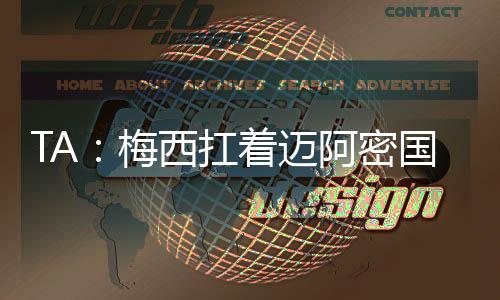 但足队运动梅西离开后
