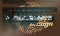 TA：梅西扛着迈阿密国际和国际足联前行
，但足球终究是团队运动