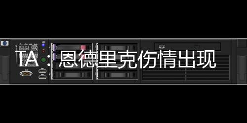预计将继续伤缺数周时间