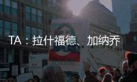 TA：拉什福德、加纳乔、桑乔等球员被允许延迟归队
，以便寻找下家