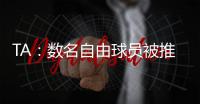 TA	：数名自由球员被推荐给曼联；迪马济奥	：桑乔是孔塞桑的替代人选，但尤文优先考虑留住后者