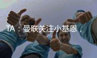 TA
：曼联关注小基恩，他的5200万欧违约金条款7月15日过期