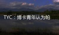 TYC：博卡青年认为帕雷德斯350万欧解约金条款仍有效
