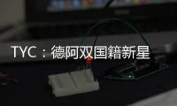 TYC：德阿双国籍新星入选阿根廷U17名单，曾为德国U17等梯队出战