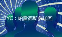 TYC：帕雷德斯参加回归博卡后首训 卡瓦尼连续两天单独训练