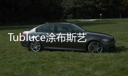 Tubluce涂布斯贝壳纯浆
