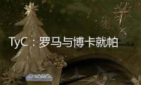 TyC：罗马与博卡就帕雷德斯转会出现分歧
	，前者要求重新谈判
