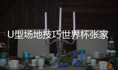 场地每组前8名进入决赛
