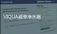 VIQUA威夸净水器	：复杂水质现场应用解决方案