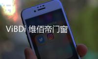 ViBDi 维佰帝门窗丨 金九银十，全国联动火爆来袭�
！