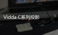 Vidda C系列投影新品官宣 超宽焦段，5月8号上市