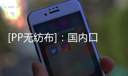 口罩出口量的无纺增添
