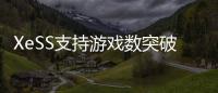 XeSS支持游戏数突破200款
！带来最高4倍帧率飞跃
