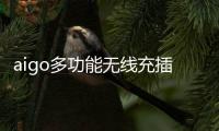 aigo多功能无线充插座M0230T：为桌面添加一丝现代化艺术气息