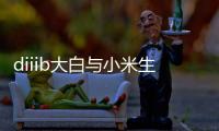 diiib大白与小米生态链正式官宣
	，为未来智能卫浴发展赋能