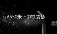 +3550米�！中铁装备矿用硬岩掘进机“嘉达号”始发