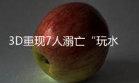 3D重现7人溺亡“玩水胜地”，多地网红坝进退两难