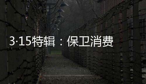 为保卫消费者的保卫合法权益