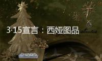3·15宣言�：西娅图品牌坚决维护消费者权益