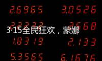 3·15全民狂欢�，蒙娜丽莎瓷砖微笑服务惊喜送到家