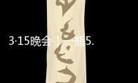 3·15晚会｜一瓶5.86万元，揭秘听花酒