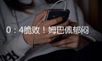 0：4脆败！姆巴佩郁闷到爆 刚来皇马一年 老东家眼瞅就要夺6冠王