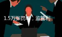 1.5万张罚单	，监管利剑刺向哪些金融机构？｜2024年度“金标杆”