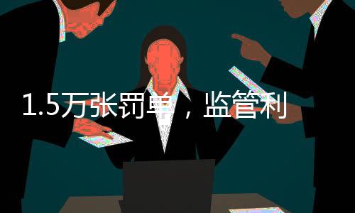 以此构建2024年金融合规总榜