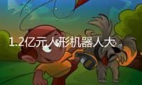 1.2亿元人形机器人大单	！智元、宇树中标
！