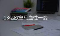 13亿欧皇马血性一战
：用10人踢90分钟，2战4分登顶 33岁门神杀疯