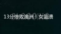 13分惨败澳洲！女篮溃败遭央视掐断信号：没有张子宇真的不行了�？