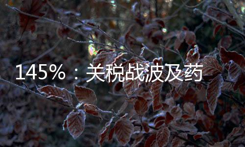 关税当地时间2025年4月8日晚