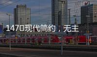147㎡现代简约	
，无主灯的简洁舒适
