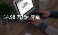 14.98 万起的零跑 C11，重新定义「半价理想」