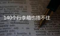 140个行李箱也捂不住国足脚软嘴硬，踢个屁球！