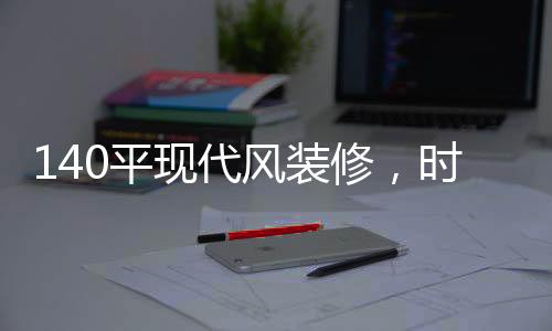 装修主灯舒适的时尚空间环境
