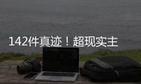 142件真迹
！超现实主义艺术巨匠达利作品展首次登陆横琴