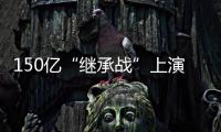150亿“继承战”上演
！宗馥莉被起诉，娃哈哈发声
！