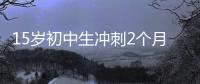 15岁初中生冲刺2个月成985准硕士，本人淡定回应